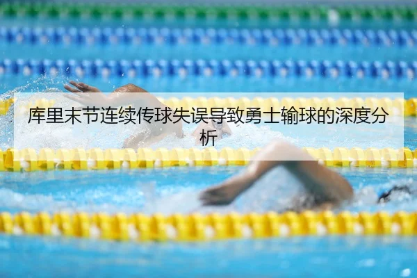 库里末节连续传球失误导致勇士输球的深度分析